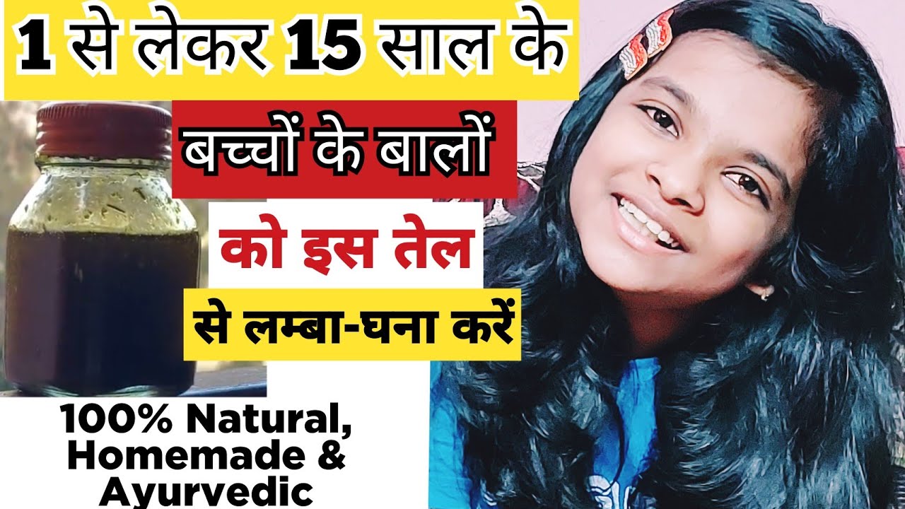 छोटे बच्चों व Teenagers के बालों को इस तेल से लंबा घना करेंHomemade Ayurvedic HairGrowth Oil ForKids