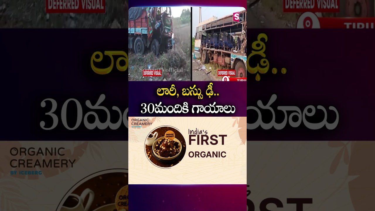 లారీ, బస్సు ఢీ.. 30మందికి గాయాలు #Lorry #RtcBus #RoadIncident #KadapaNews #SumanTv