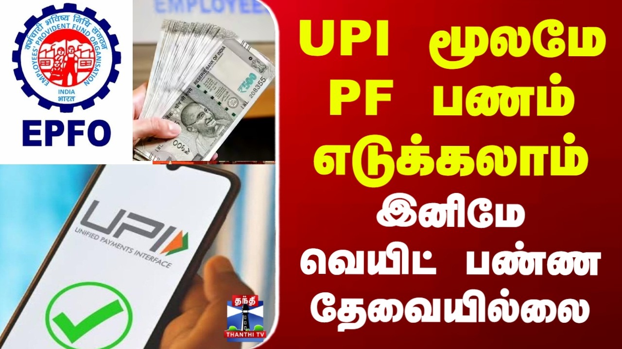 UPI | EPFO | UPI மூலமே PF பணம் எடுக்கலாம்.. இனிமே வெயிட் பண்ண தேவையில்லை