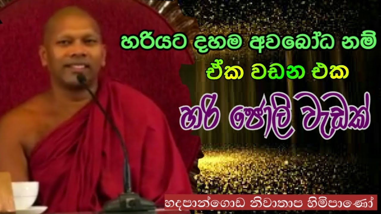 හරියටම දහම අවබෝධ නම් ඒක වඩන එක හරි ජොලි වැඩක්#Hadapangoda Niwathapa thero#pahura #dharmayai #bana