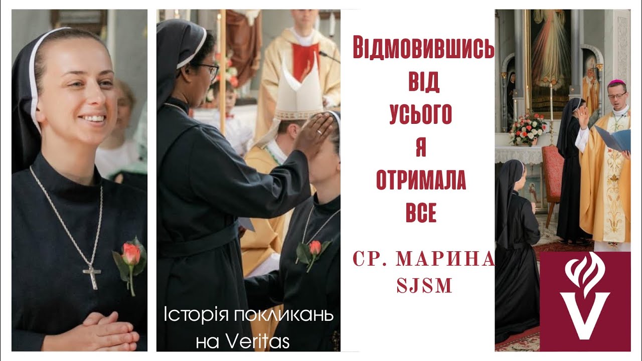 Відмовившись від усього - я отримала все. Ср. Марина SJSM Сестри Святого Йосифа де Сен-Марк