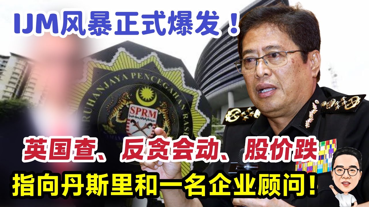 IJM风暴正式爆发！ 指向一名丹斯里和企业顾问！ 20.01.2026 @etchannel622 