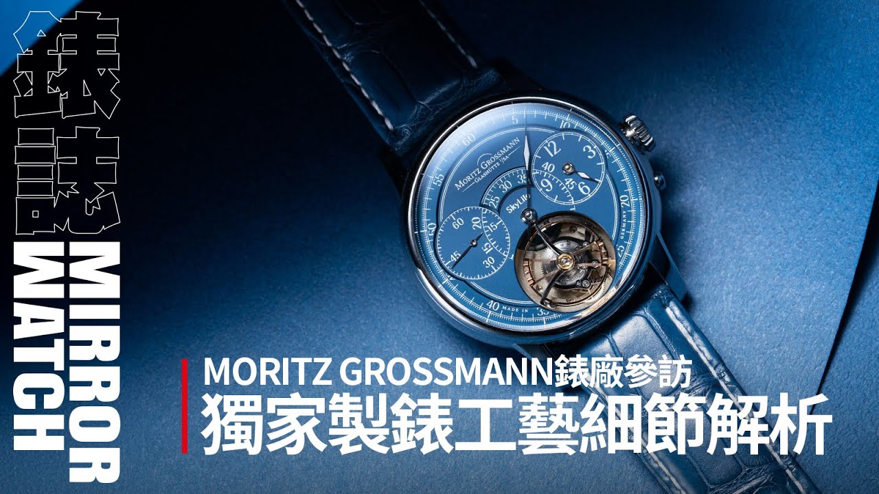【錶廠參訪】MORITZ GROSSMANN產地直擊！德系獨家工藝的特殊研發大揭秘