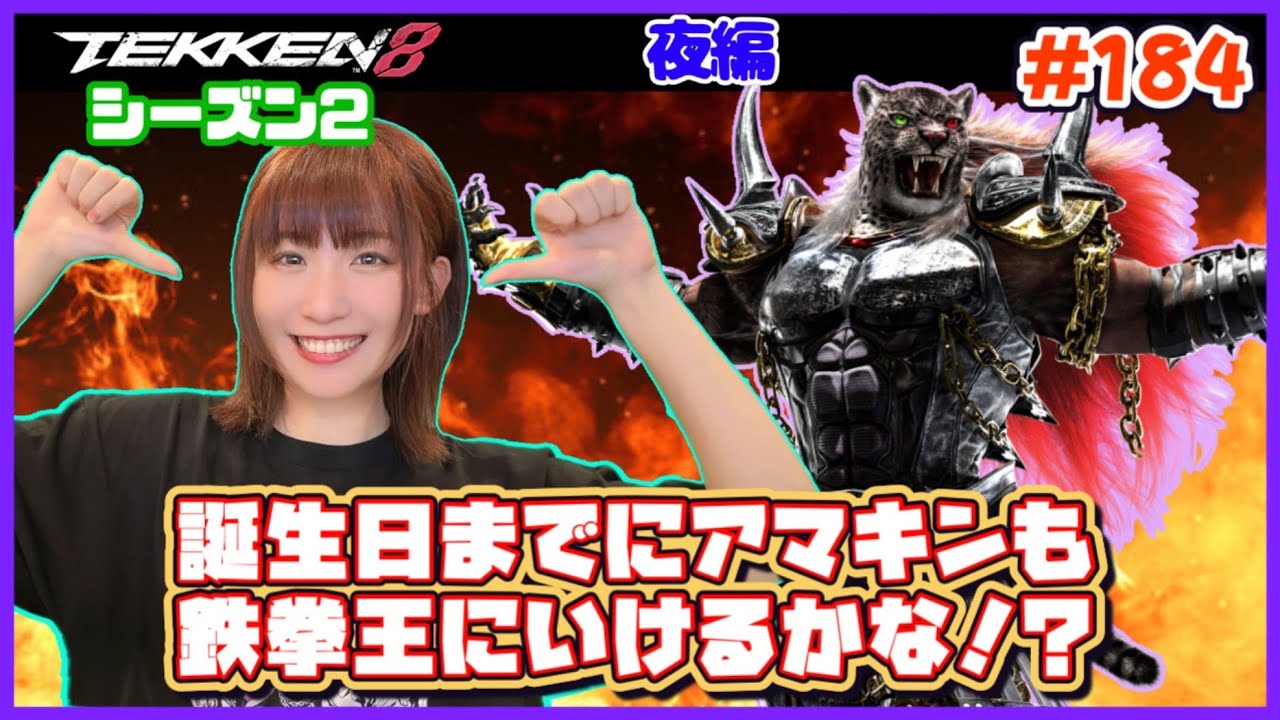 【TEKKEN8】誕生日までにアマキンで鉄拳王いけるかな！？ランクマ頑張るぞ！！【鉄拳8】#184