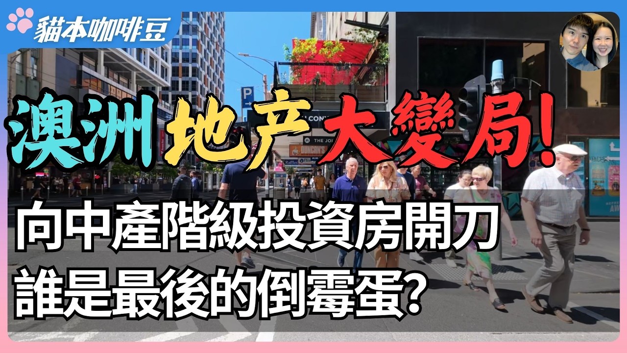 2026澳洲房东面临20年来最大税改？资本利得税护城河遭遇危机，房产不再意味着稳赚？| 住房危机越救越严重的根本原因 | 澳洲与新西兰移民生活深度分享 | 猫本咖啡豆