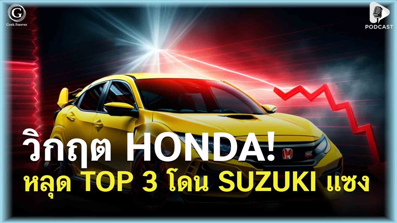 เกิดอะไรขึ้นกับ Honda? จากเบอร์ใหญ่ญี่ปุ่น สู่การโดน Suzuki แซงหน้า | Geek Talk EP178