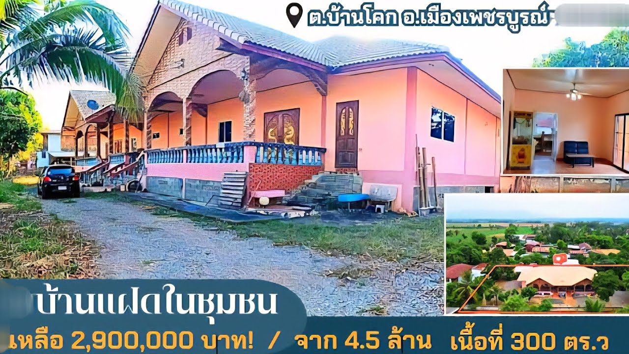 บ้านแฝดหลังใหญ่กลางชุมชน | ลดราคาด่วน | เหลือเพียง 2.9 ล้าน | ใกล้ตลาด | โรงเรียน | เดินทางสะดวก