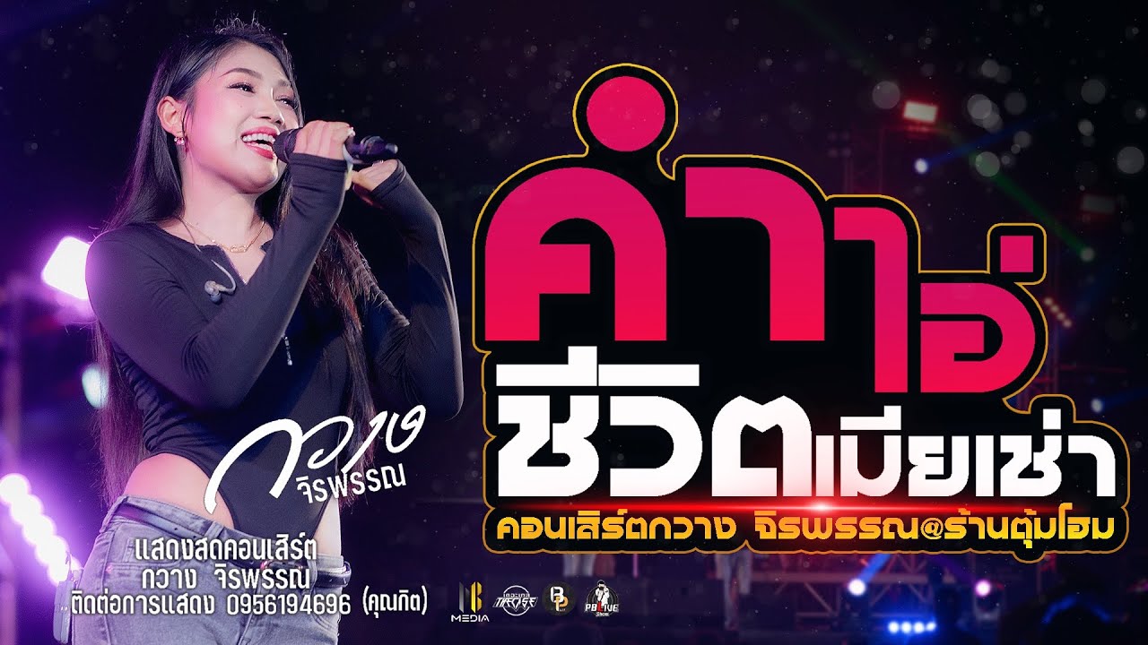 คำไอ่ Xบุษบา แสดงสดคอนเสิร์ตกวาง จิรพรรณ ใหม่ล่าสุด