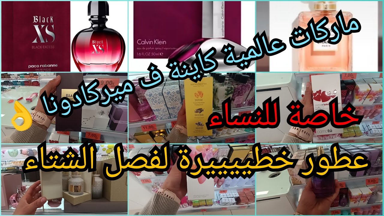 💄 جولة في ميركادونا،عطور شتوية للنساء خطييييرة🤯ماركات عالمية كاينة ف ميركادونا 👌