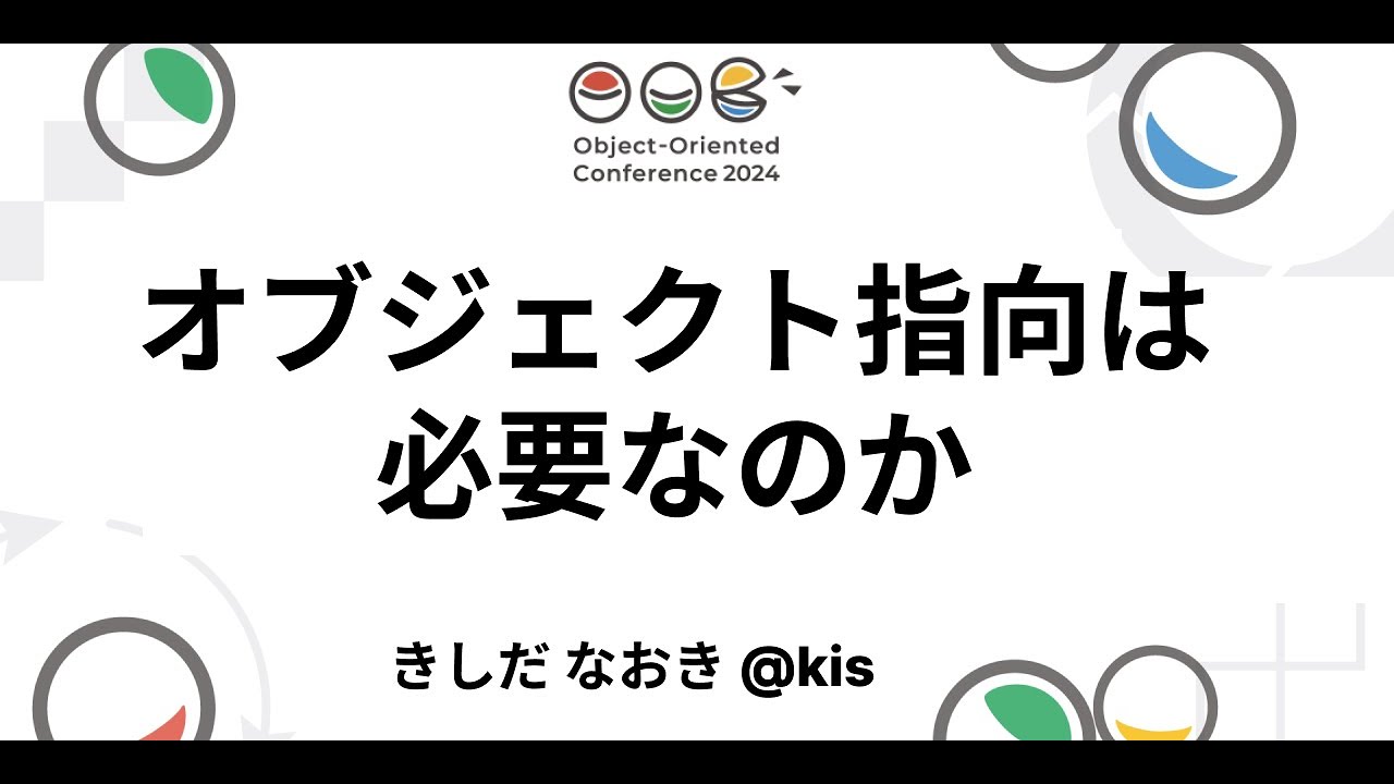 オブジェクト指向は必要なのか きしだ なおき @kis #ooc_2024