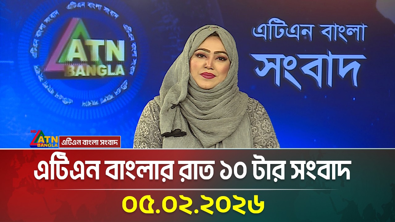 এটিএন বাংলার রাত ১০ টার সংবাদ | 05.02.2026 | Today News | Ajker News | ATN Bangla News