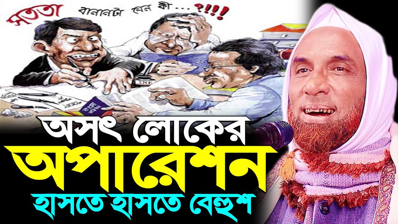 হাসির মাঝে অসৎ লোকের অপারেশন ।। মাওলানা নাসির উদ্দিন যুক্তিবাদী ।। maulana nasiruddin juktibadi