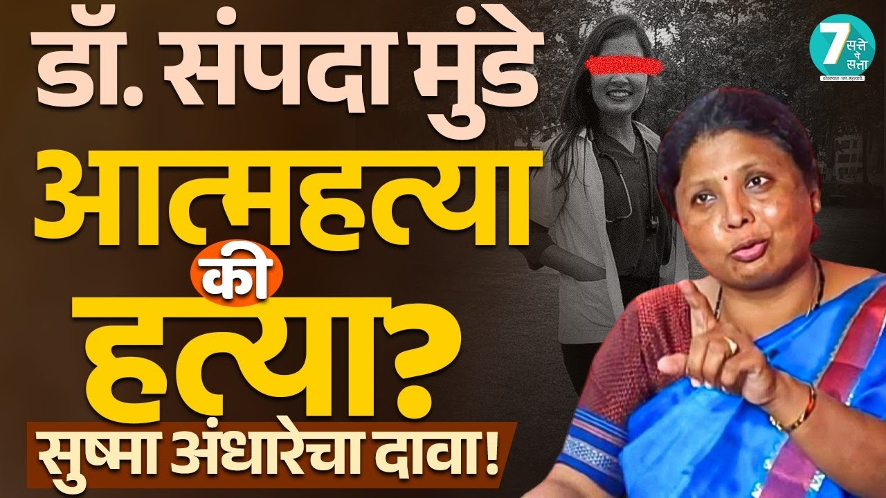 पोलिस लपवत आहेत सत्य, Dr Sampada Munde आत्महत्या की हत्या? Sushma Andhare यांचा स्फोटक आरोप