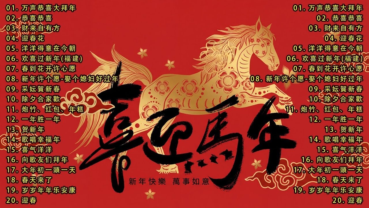 财神到我家 // 新年歌儿大家唱 🏆No.1《傳統》🏮賀歲金曲🍊【CNY】新年群星传统贺岁专辑🏮