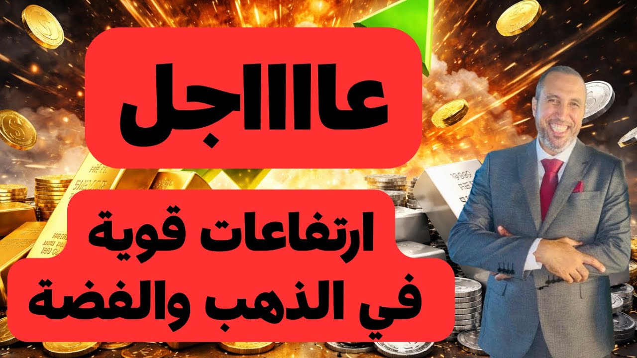 عاااجل ارتفاعات قوية الان في الذهب والفضة