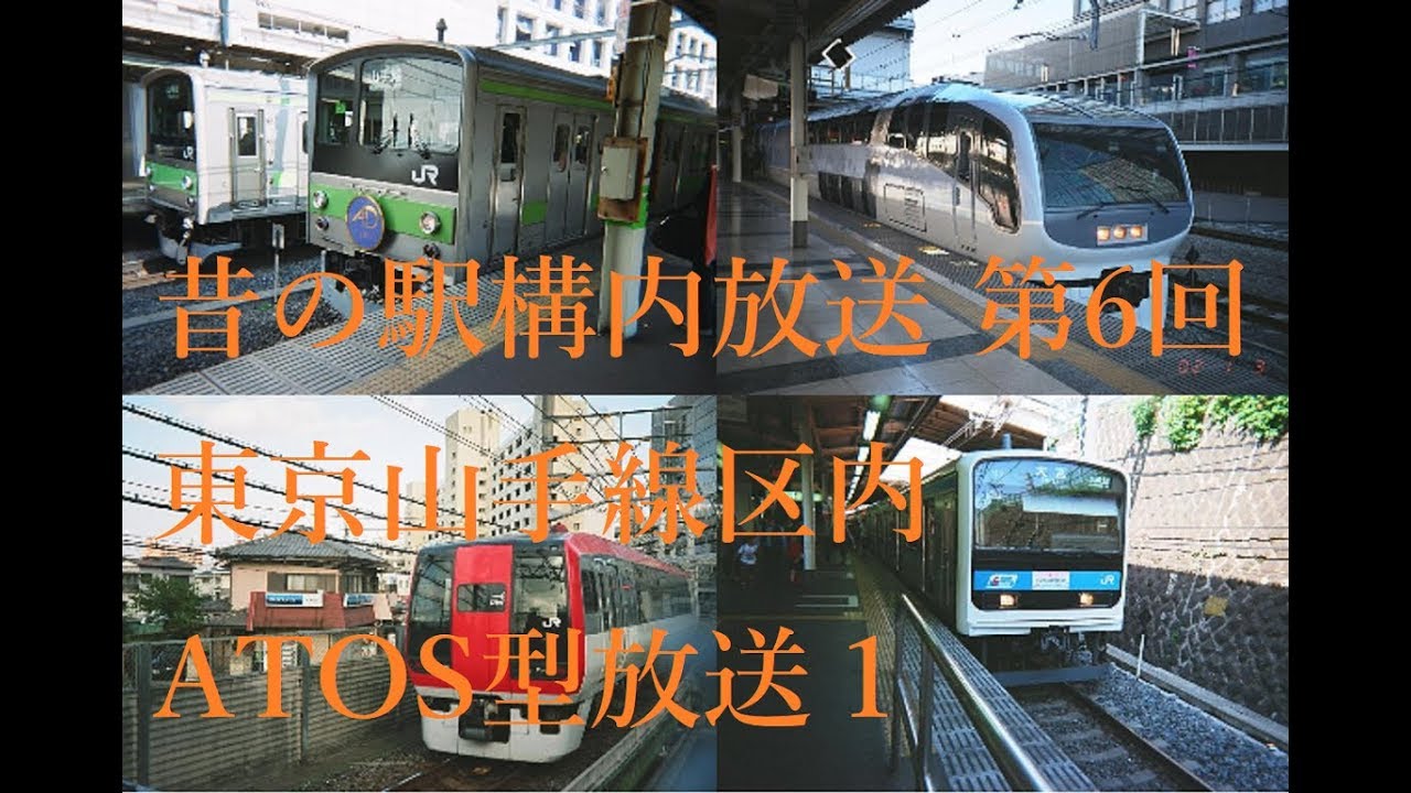 昔の駅構内放送　第6回　JR東日本　東京山手線区内　ATOS型放送１