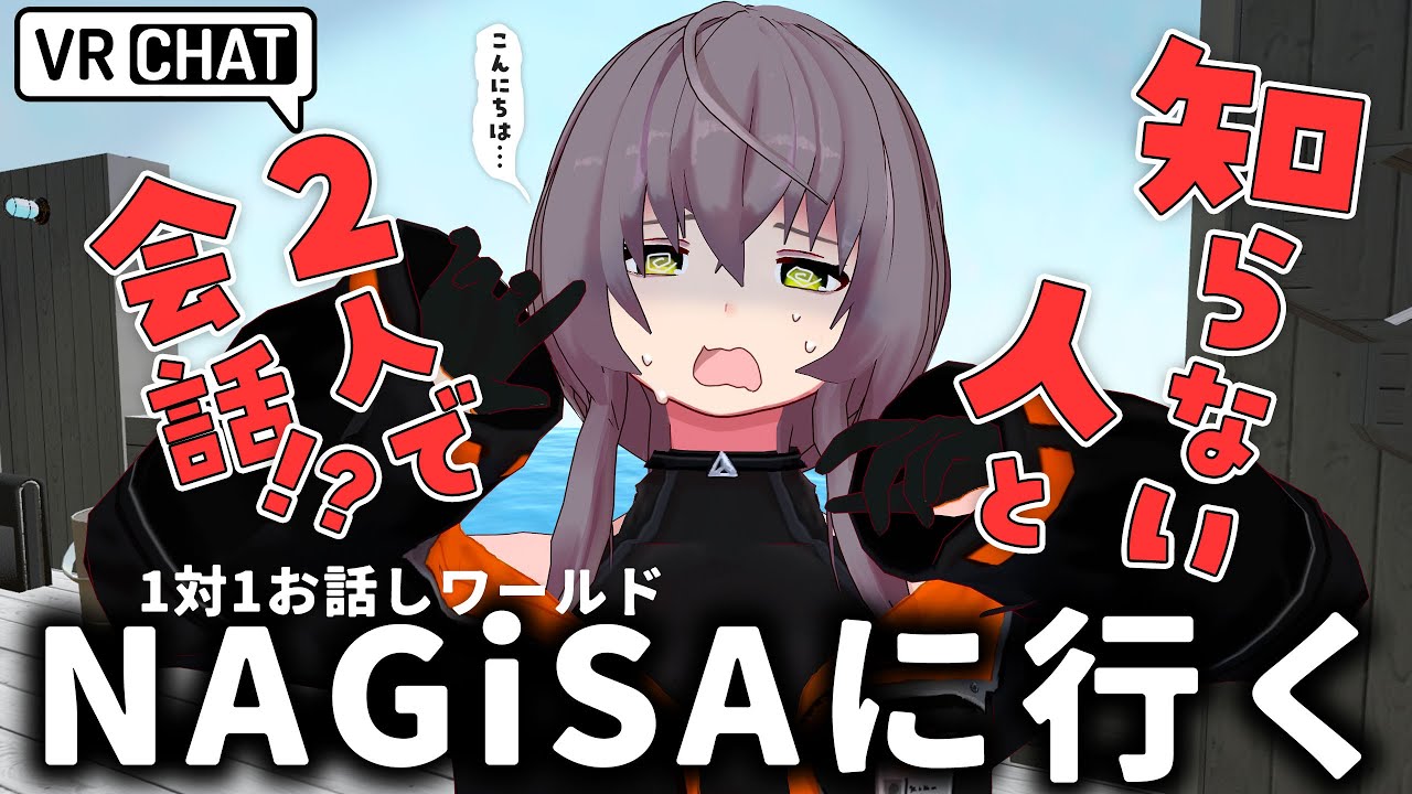 【VRChat】 コミュ障だけど1対1お話しワールド「NAGiSA」に行ってみる