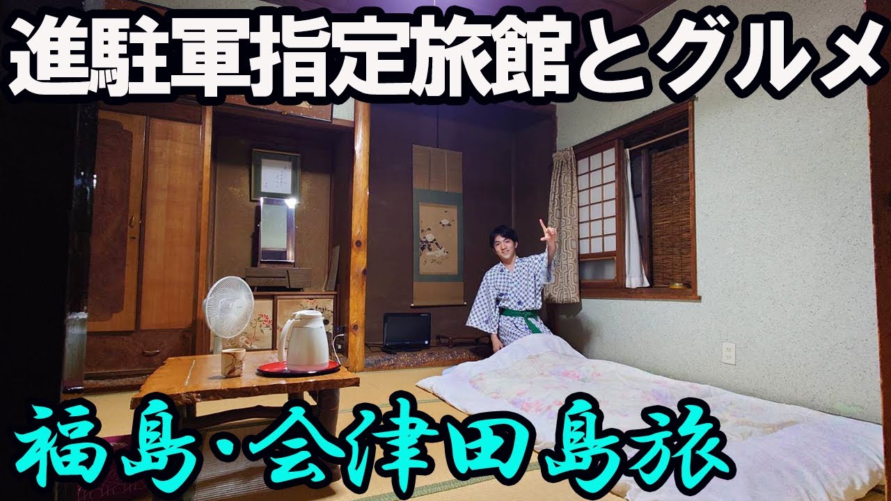 【会津田島ひとり旅】旧進駐軍指定旅館は料理もスゴかった！登録有形文化財の建築とGHQ。会津グルメを堪能する。