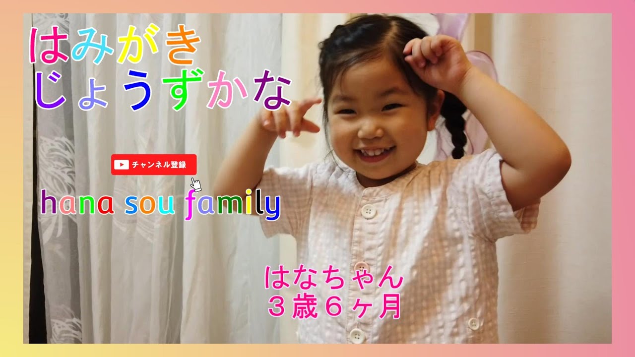 【はみがきじょうずかな】おかあさんといっしょ　仕上げ磨きロングバージョン　仕上げ磨きママバージョン　#はみがきじょうずかな #おかあさんといっしょ #子ども #3歳児