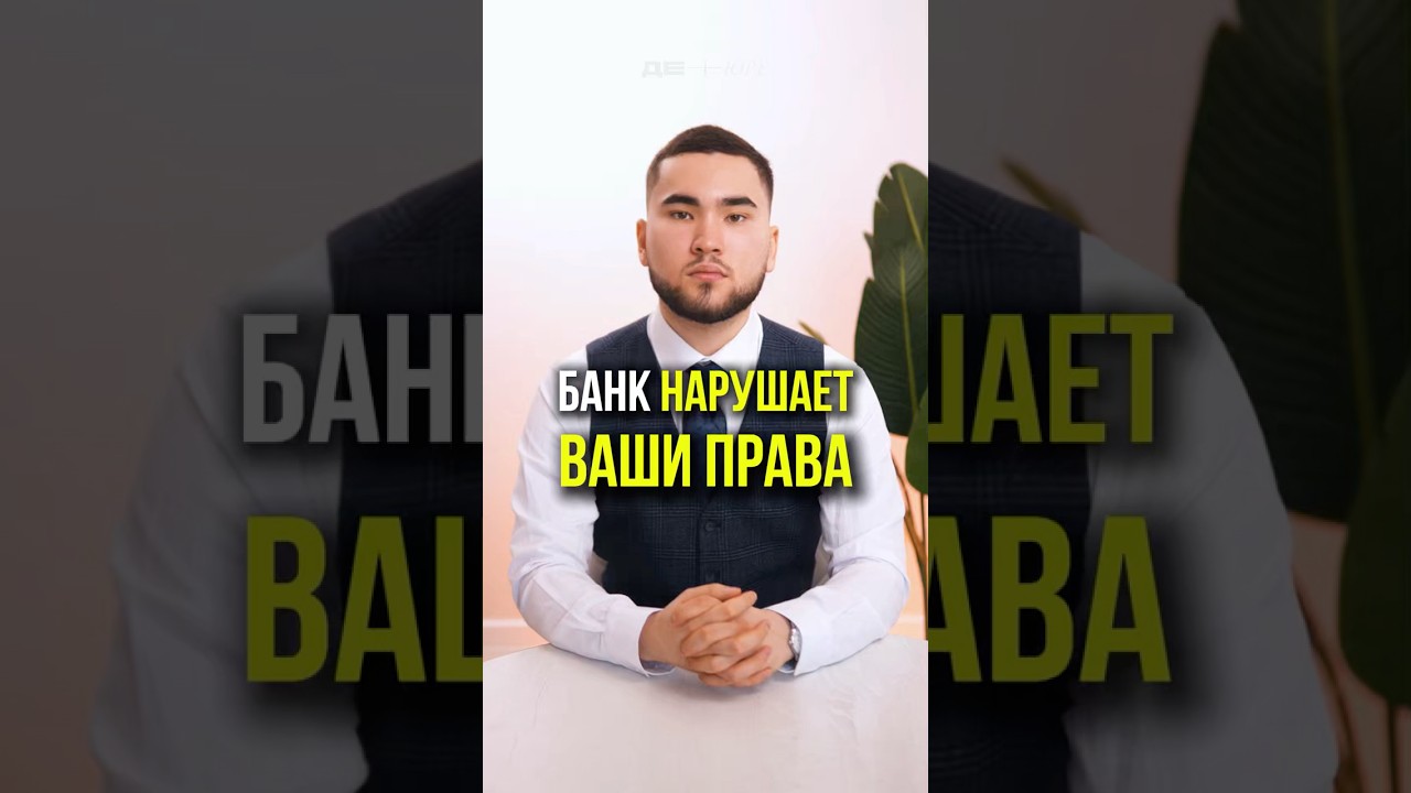 БАНК НАРУШАЕТ ВАШИ ПРАВА #банки #блокировка #115фз #юрист