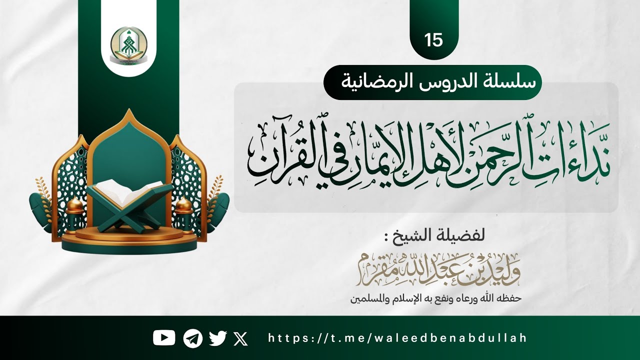 نداءات الرحمن لأهل الإيمان في القرآن | 15