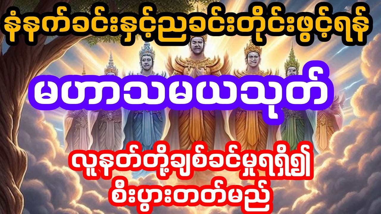မဟာသမယသုတ် #နတ်လူတို့ ချစ်ခင်မှုရရှိ၍ စီးပွားတတ်မည်
