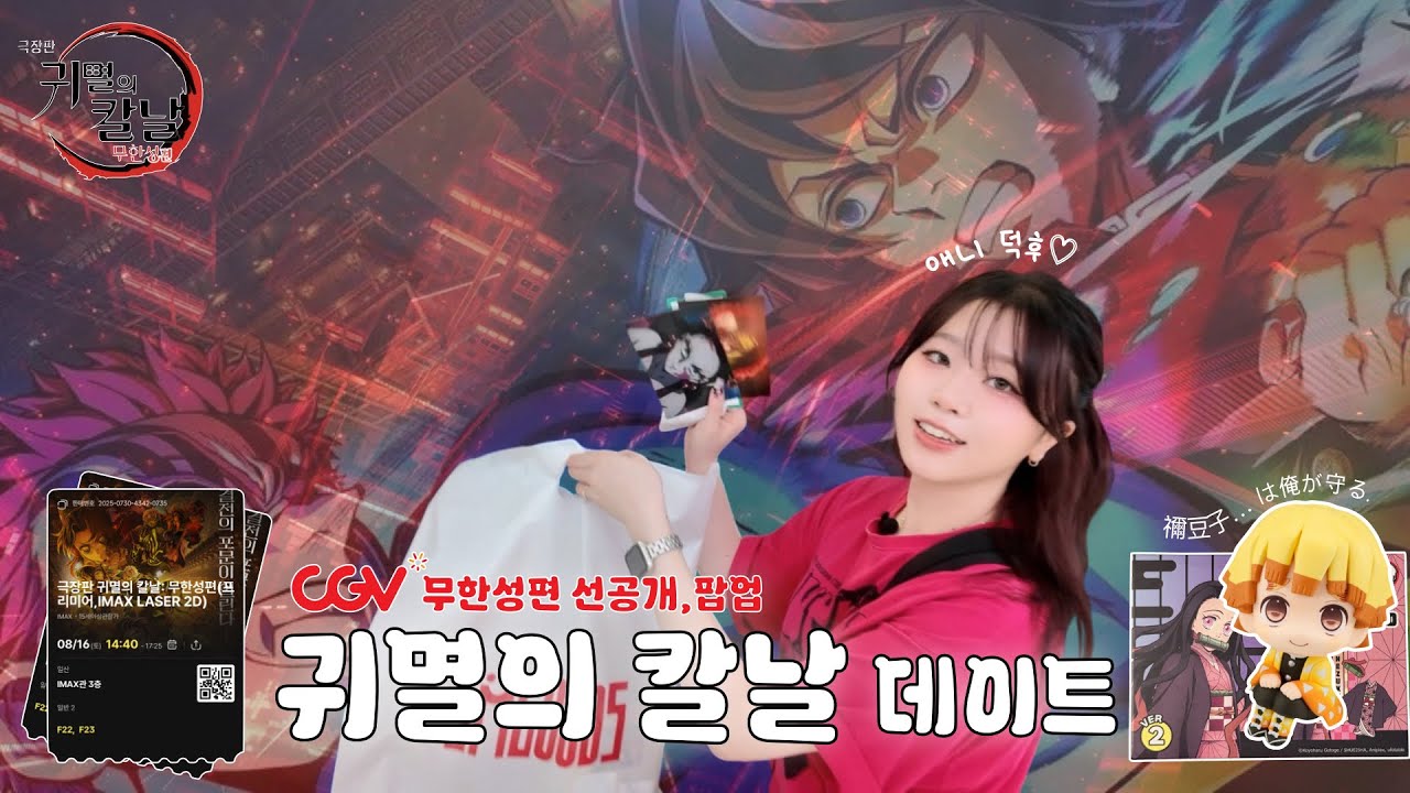 [Vlog] ㅣ 🔥애니덕후 커플의 귀멸의칼날 무한성 데이트🔥 | 무한성편 국내 첫번째 시청자 😎ㅣ 팝업스토어 첫 날 48번이 대기 6000분..???  