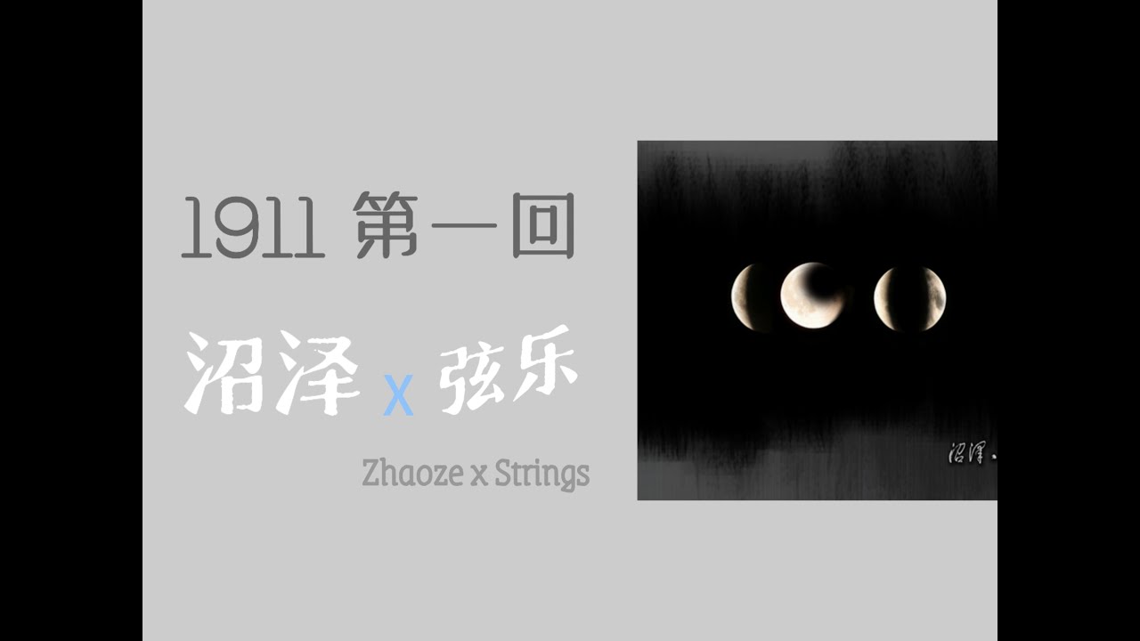 Zhaoze 1911 1st mov. | Strings Quartet Edition • Live in Shenzhen 2024