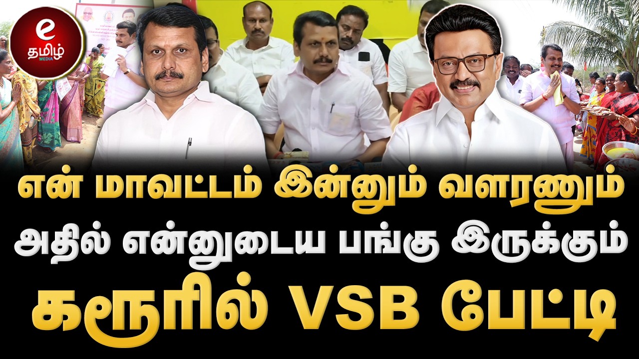 என் மாவட்டம் இன்னும் வளரணும் | கரூரில் VSB பேட்டி..!