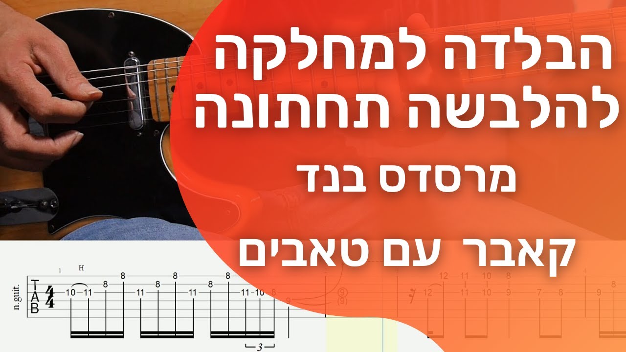 הבלדה למחלקה להלבשה תחתונה (המשביר) - מרסדס בנד - קאבר עם טאבים