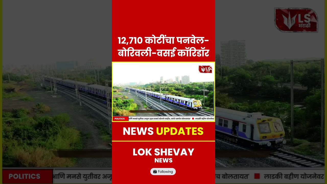 Panvel-Borivali-Vasai | ₹12,710 कोटींच्या रेल्वे कॉरिडॉरला हिरवा कंदील #breakingnews #panvel