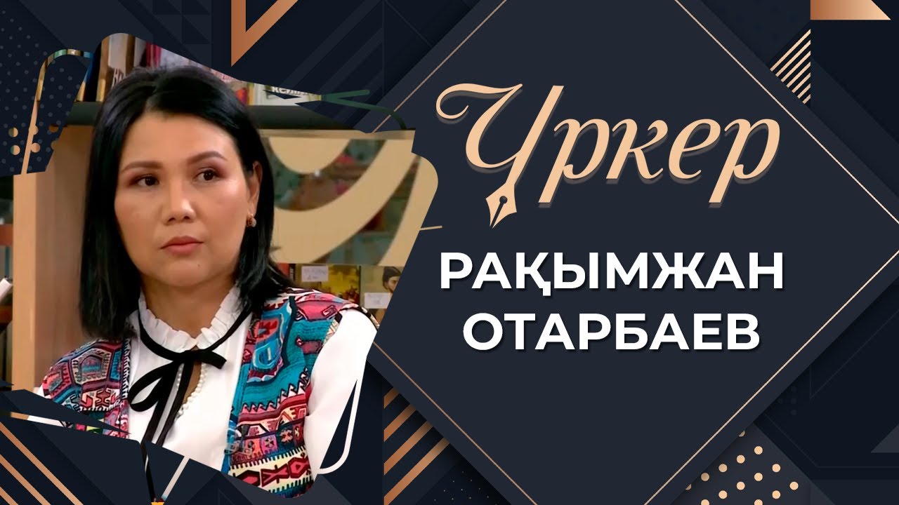 ҮРКЕР. Рақымжан Отарбаев
