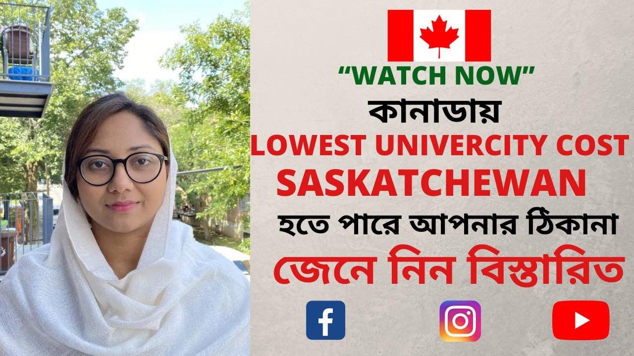 কানাডায় LOWEST UNIVERSITY COST SASKATCHEWAN PROVINCE হতে পারে আপনার ঠিকানা জেনে নিন বিস্তারিত ।