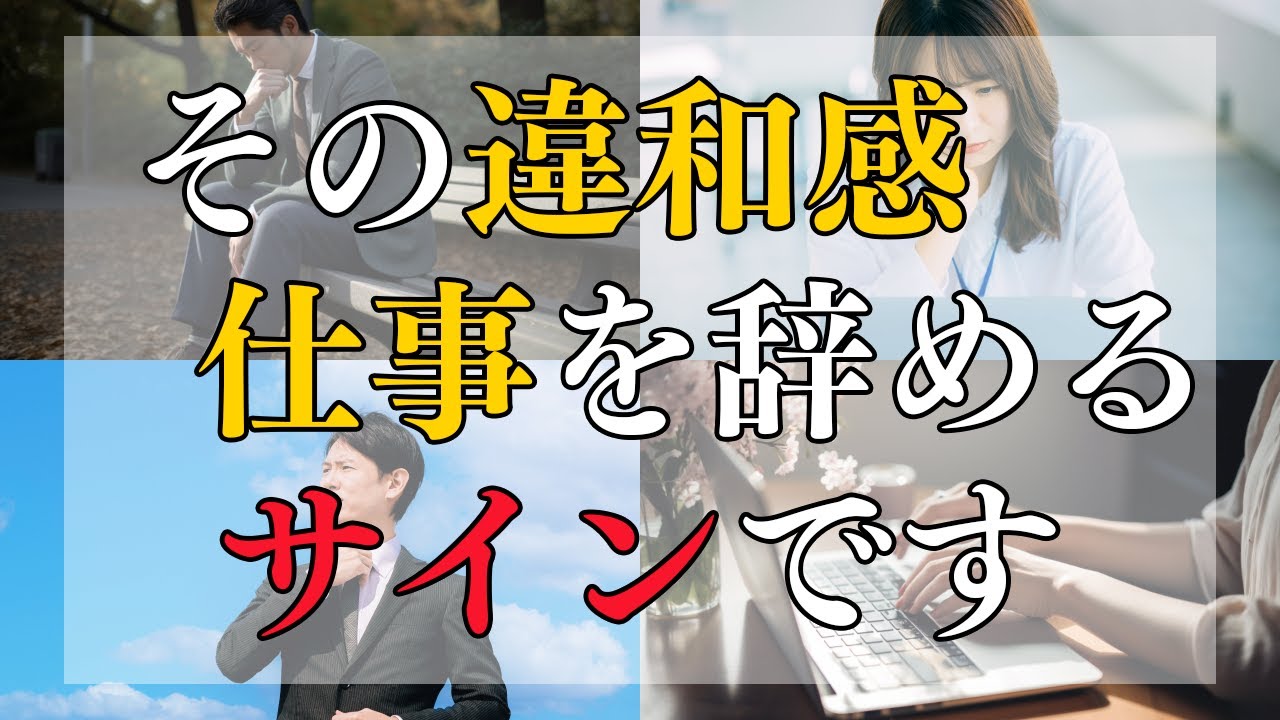 【スピリチュアル】仕事を辞めるタイミングで感じる違和感１５選