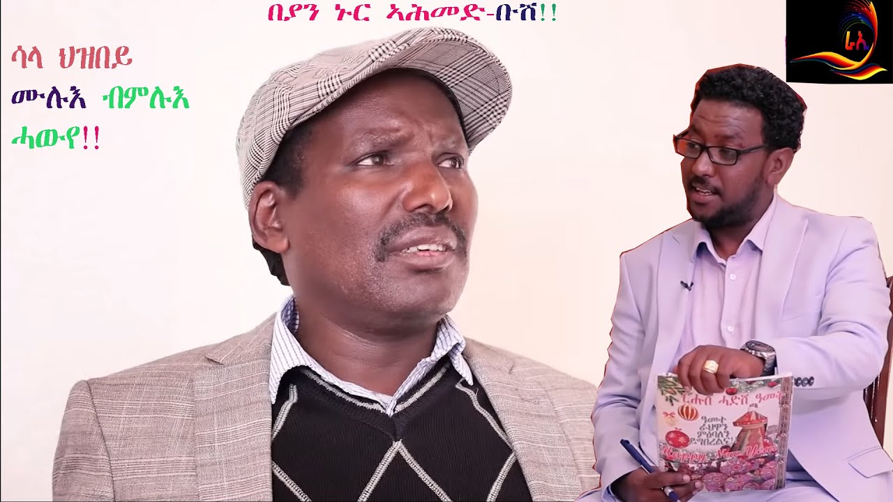 New Eritrean interview 2020/Last Part 4/ with Artist/Beyan nur Ahmed (ቡሽ)