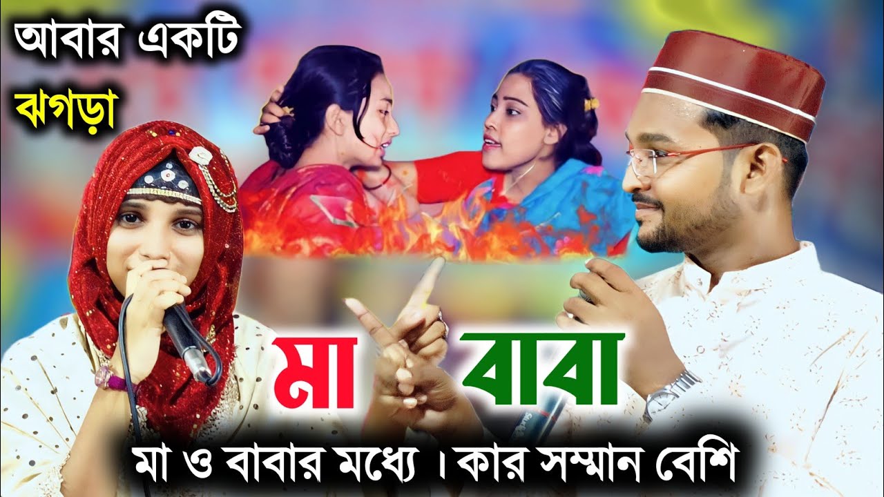 মা-বাবার মধ্যে কার সম্মান বেশি 🔹 শিল্পী নাসিমা পারভীন ও এমডি রহমানের গজল 🔺 Bangla gojol 🔹nuw Gojol