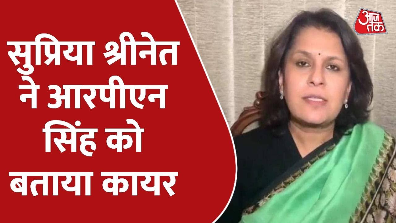 UP Election 2022: RPN Singh पर Supriya Shrinate का हमला, कहा- ऐसा कोई कायर ही कर सकता है