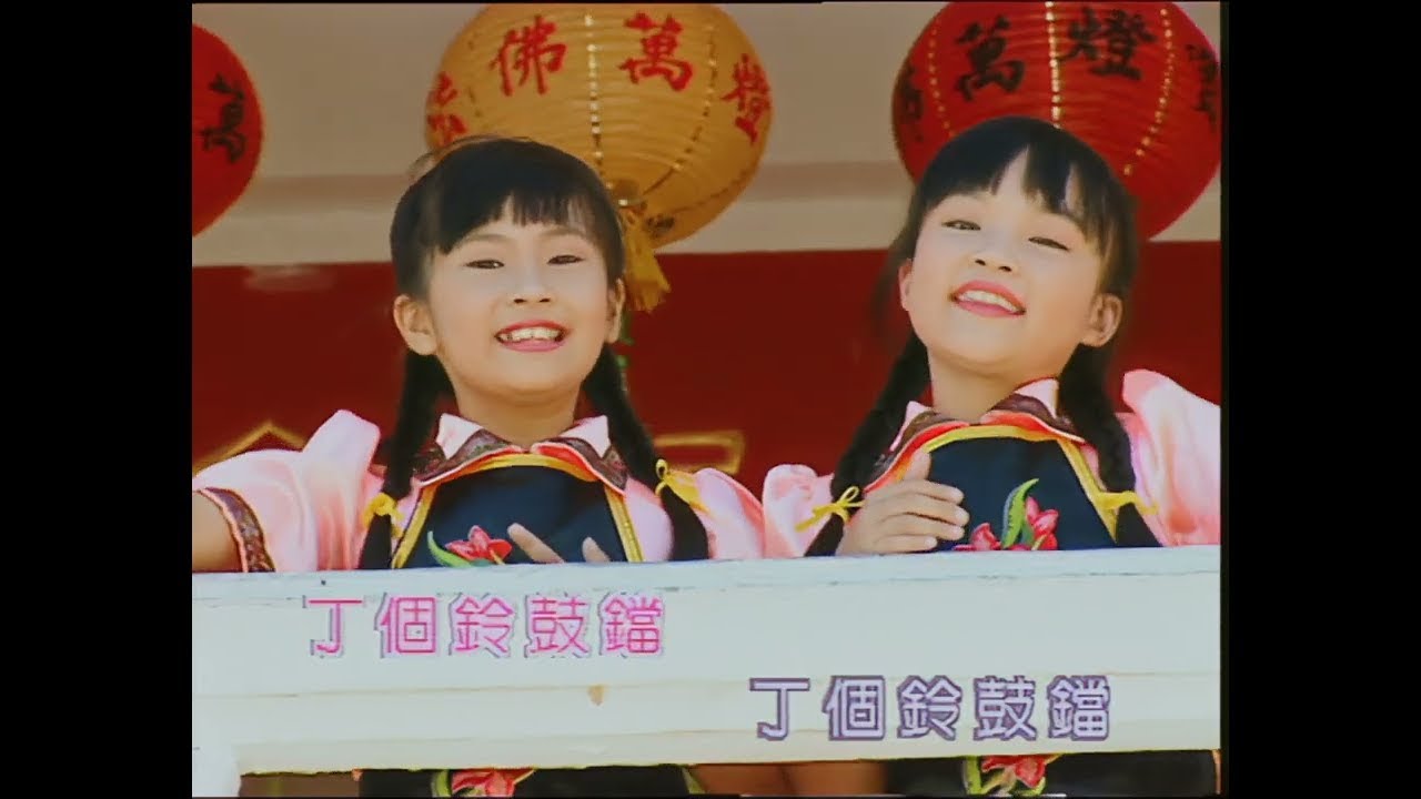 甜甜姐妹『叮個鈴鼓噹』HD Remaster 經典兒歌童謠聽一聽