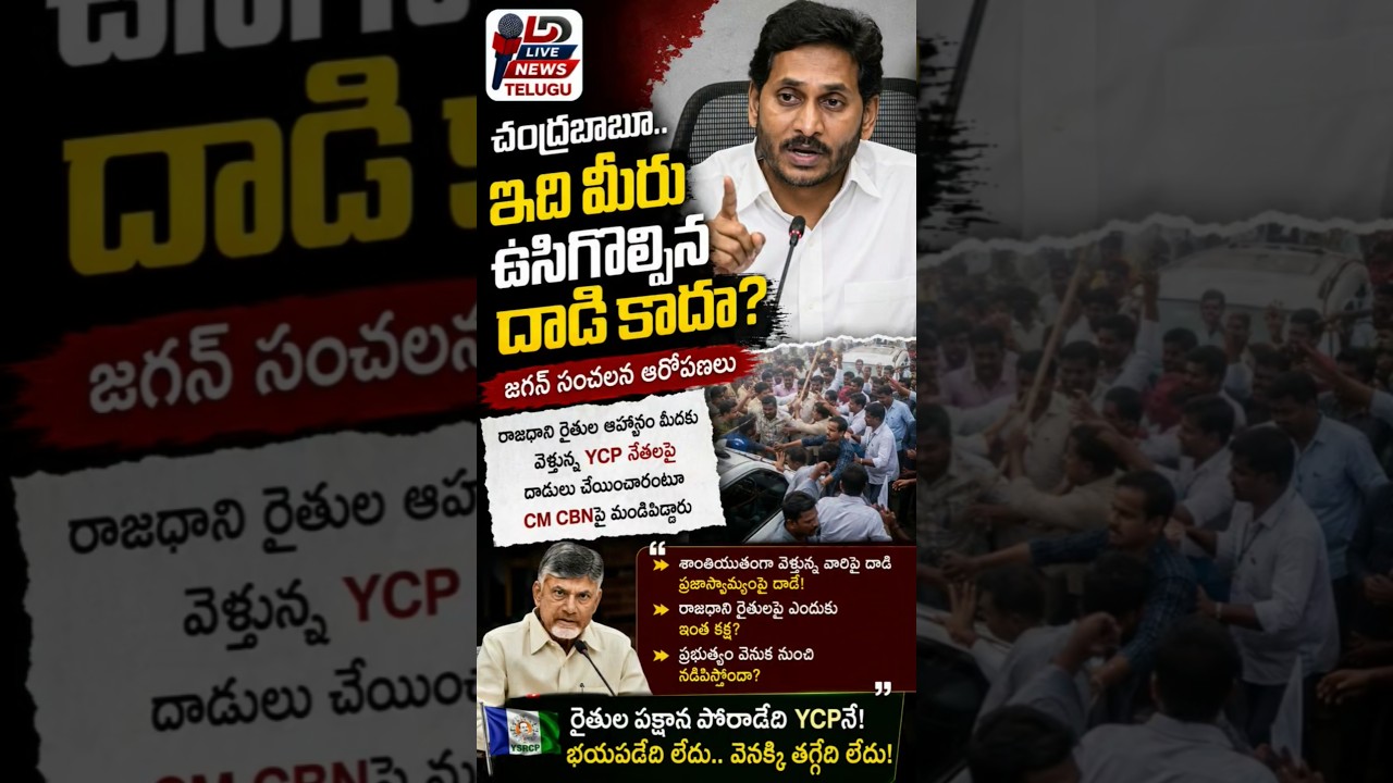 🚨 AP Political Storm! Jagan Questions CM Chandrababu