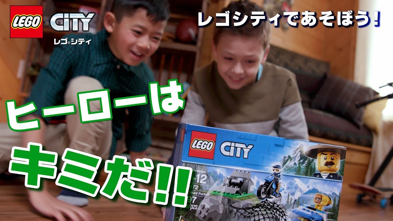 レゴシティ 新シリーズ ポリス～山の逮捕劇～で遊んでみよう！