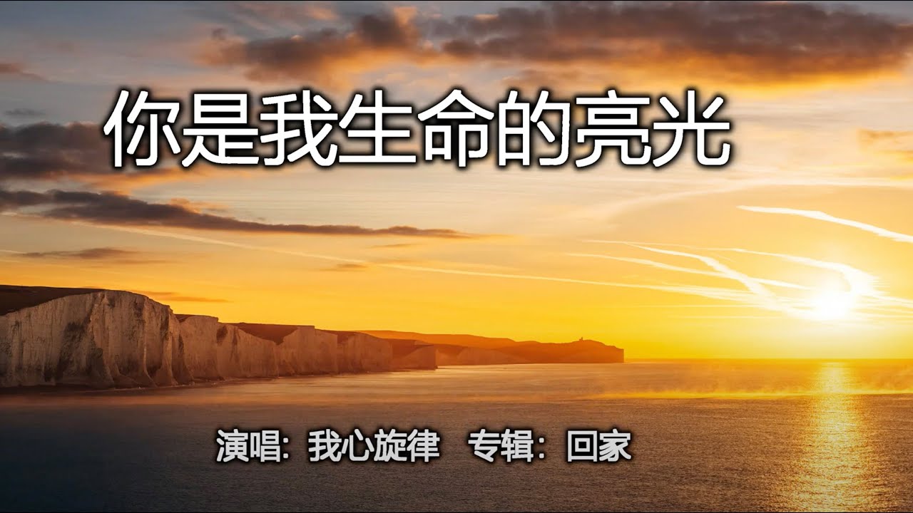 你是我生命的亮光   |   专辑：回家  |  我心旋律音乐事工  |  流行赞美诗