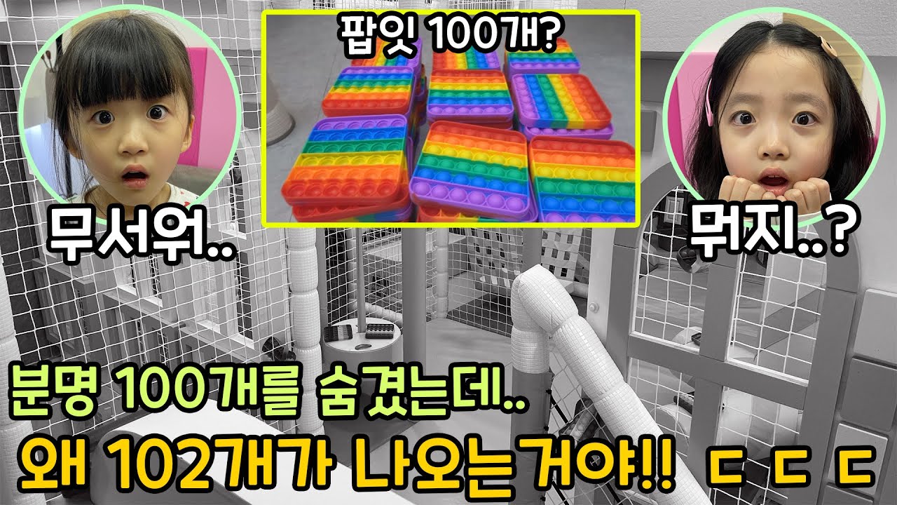 (실제상황) 분명.. 팝잇을 100개를 숨겼는데 찾으니까 102개가 나왔어요!! ㅠㅠ 어떻게 된걸까요?