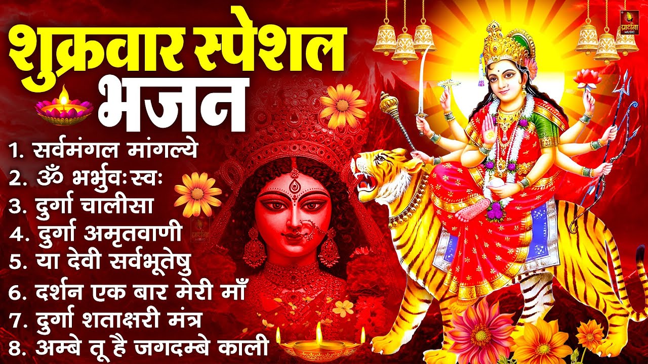 शुक्रवार भक्ति भजन : सर्वमंगल मांगल्ये, ॐ भूर्भुवः स्वः, या देवी सर्व भूतेषु , दुर्गा चालीसा व आरती
