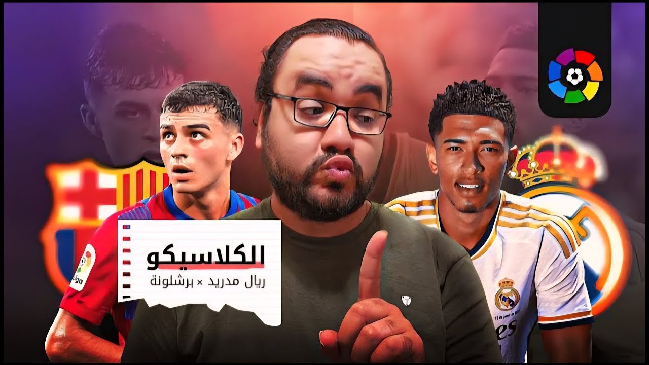 ريال مدريد برشلونة ما قبل الكلاسيكو الأكبر ما بين رغبة راشفورد و مستوي مبابي ثقة الونسو و غياب فليك