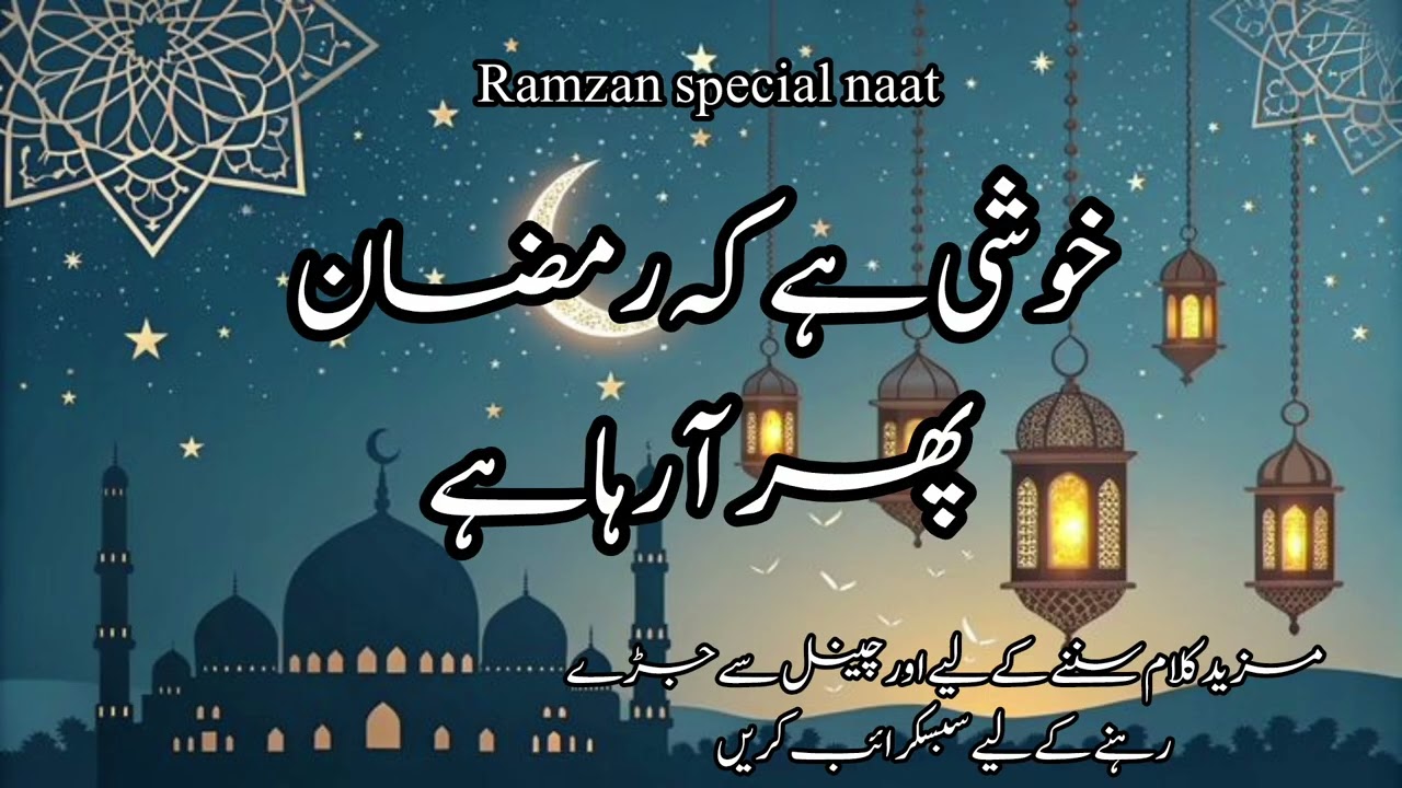 Ramadan Special Naat 2026 | خوشی ہے کہ رمضان پھر آ رہا ہے | Heart Touching Kalam