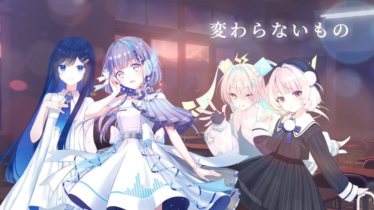 【VoiSona Cover】変わらないもの【那由歌、双葉湊音、雨衣、ルウル/LeuR】