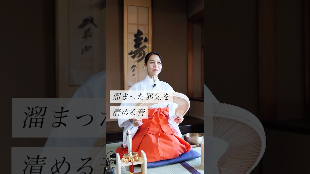溜まった邪気を清める音　#スピリチュアル　#スピリチュアルメッセージ　#スピリチュアルカウンセラー　#浄化　#波動　#運気　#邪気祓い