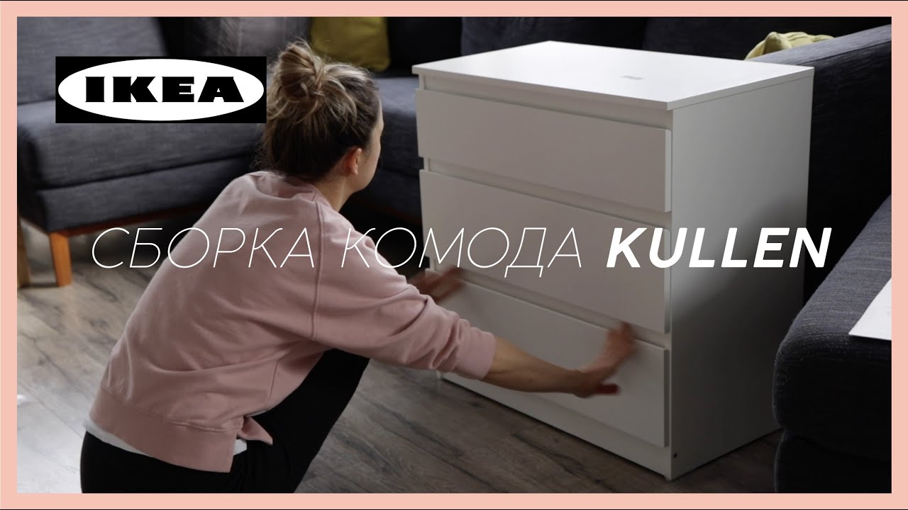 IKEA КОМОД KULLEN | как собрать??