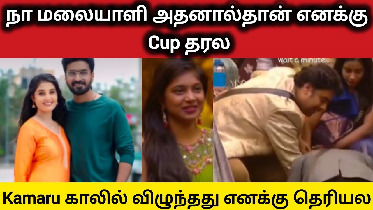 Kamaru காலில் விழுந்தது எனக்கு தெரியல #biggbosstamil9 #vjparvathy #sandra #kamaruddin 