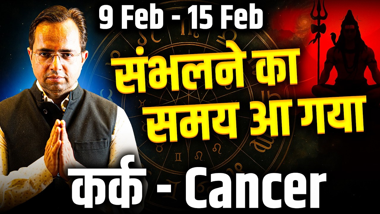 कर्क राशि 9–15 फरवरी 2026 | संभलने का समय आ गया | Weekly Horoscope | #cancer #rashifal